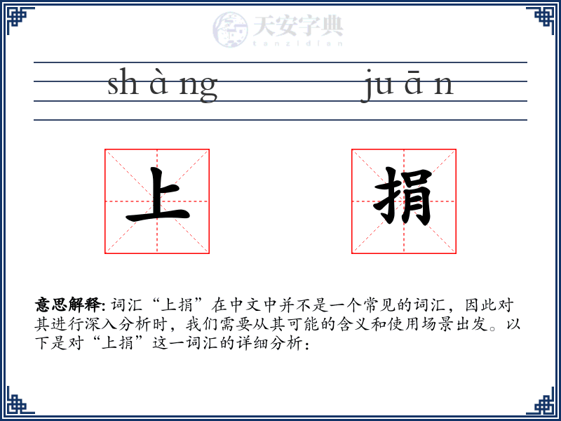 上捐