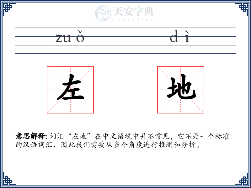 左地