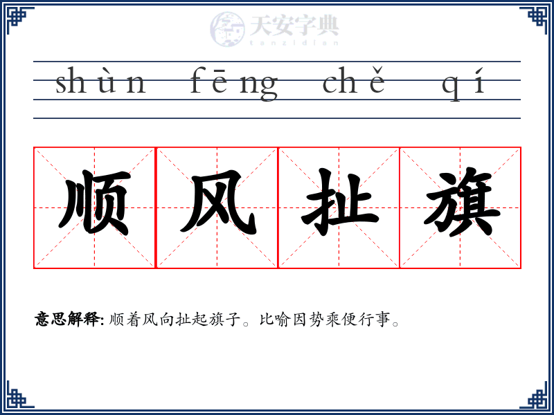 顺风扯旗