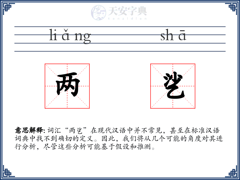 两乷