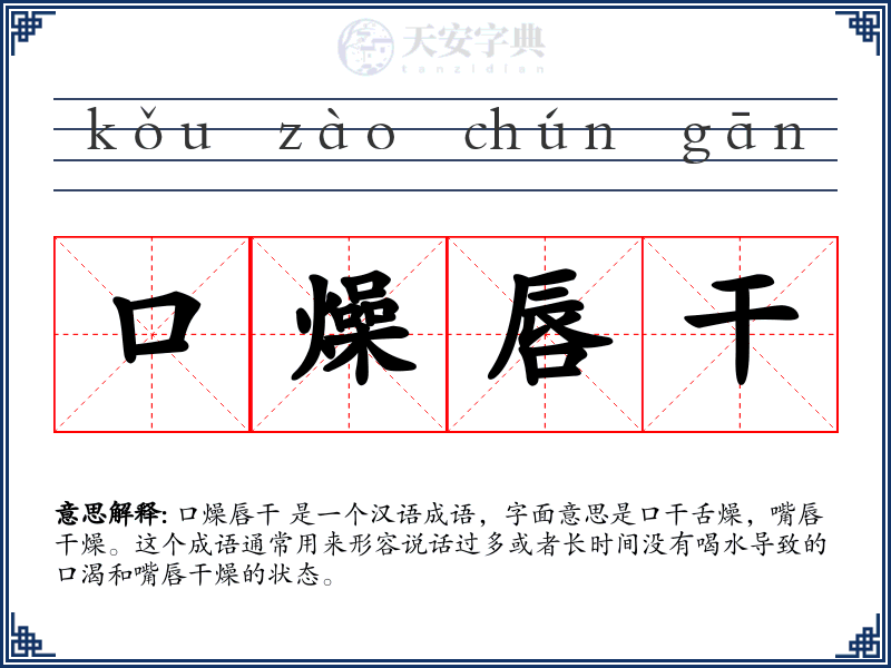 口燥唇干