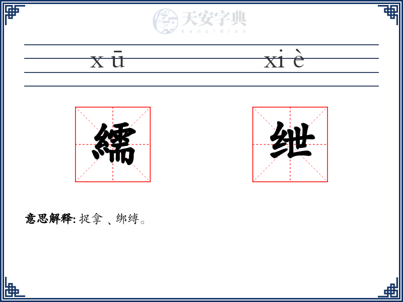 繻绁