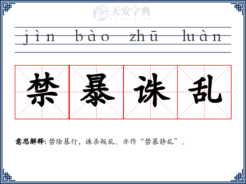 禁暴诛乱