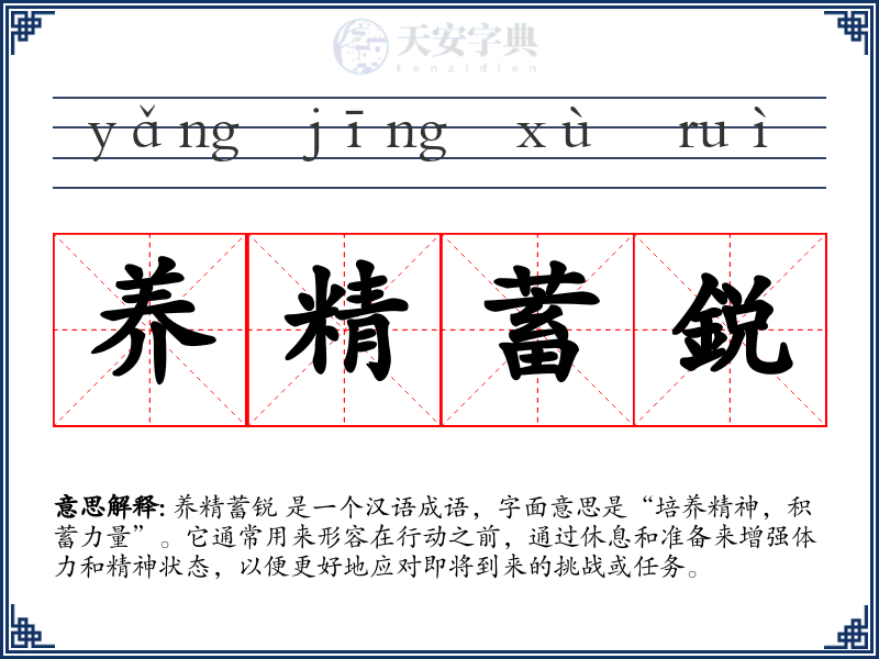 养精蓄鋭