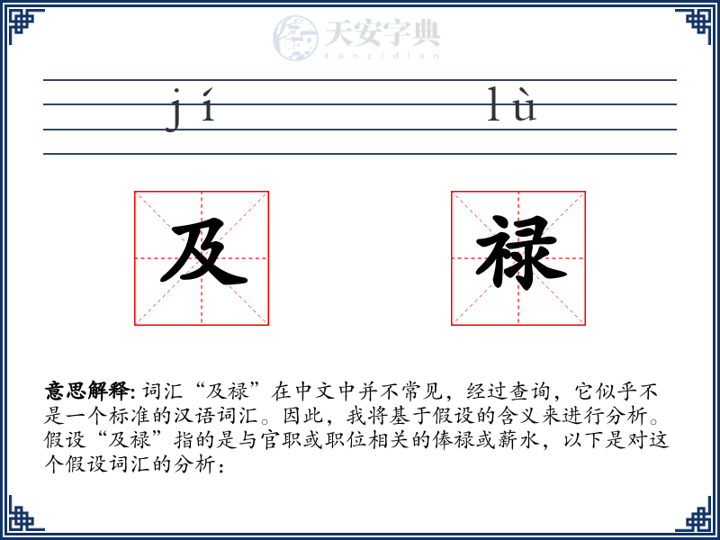 及禄
