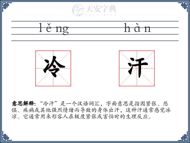 冷汗