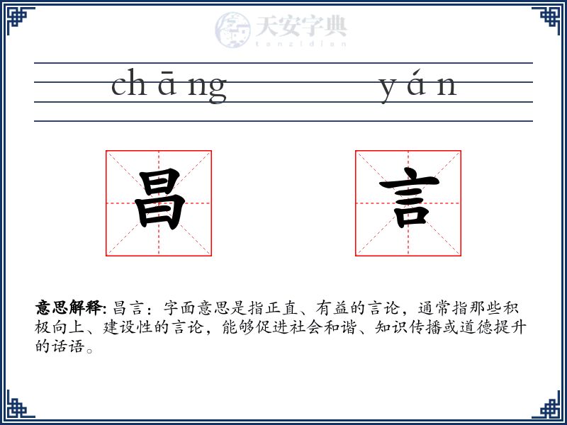 昌言