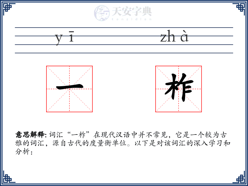 一柞