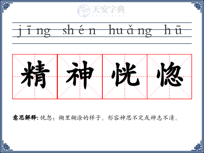 精神恍惚