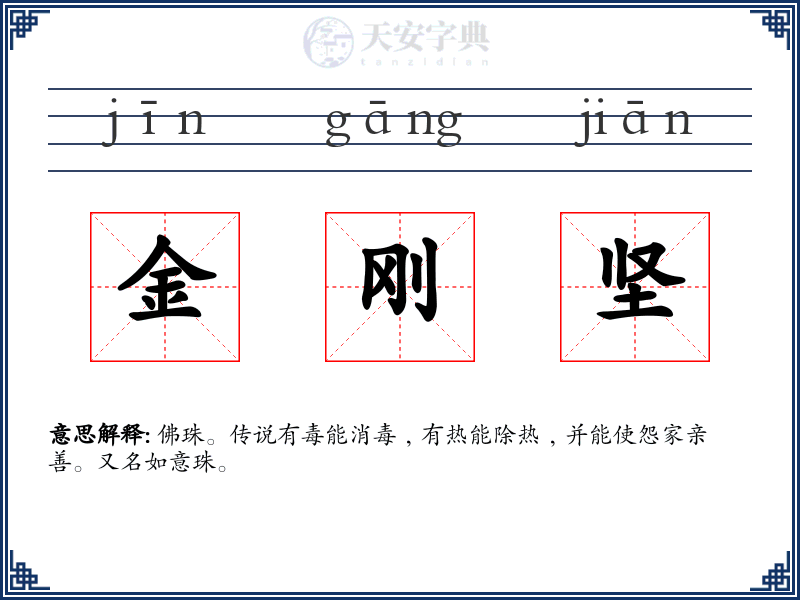 金刚坚