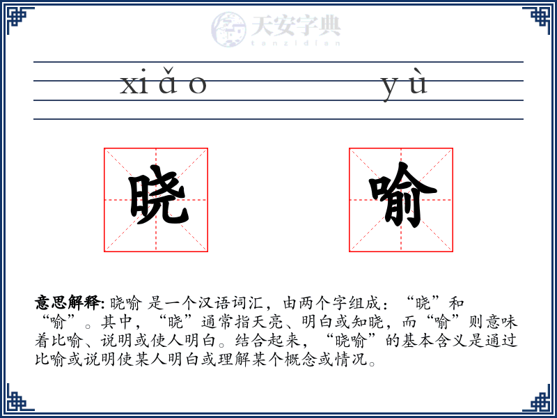 晓喻