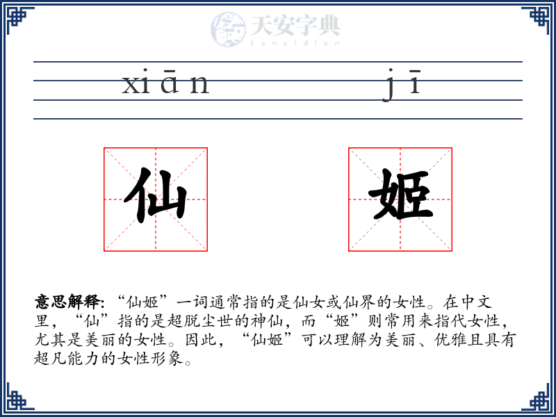仙姬