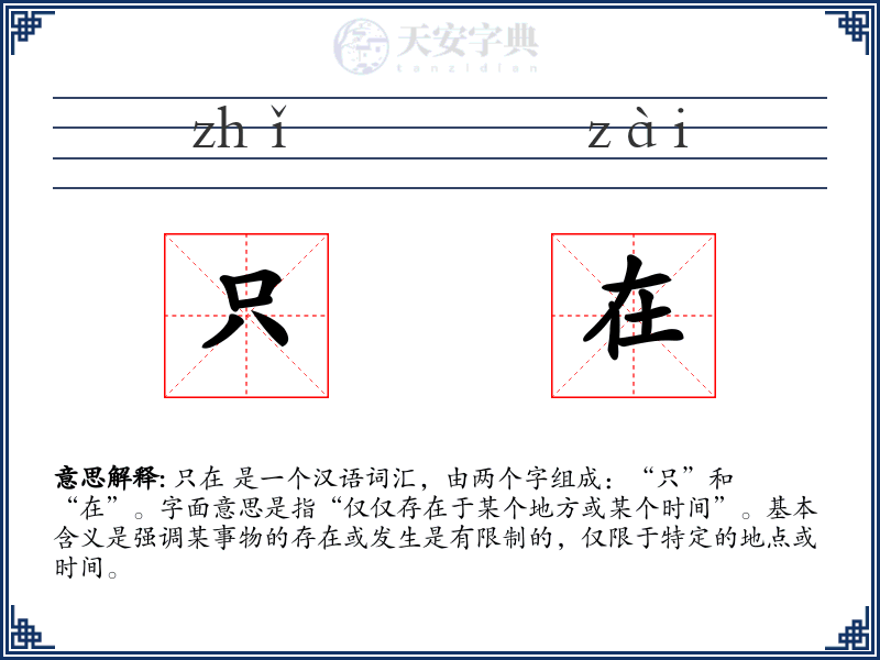 只在