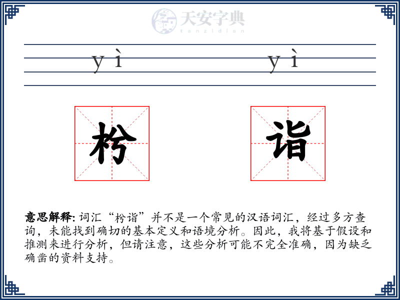 枍诣
