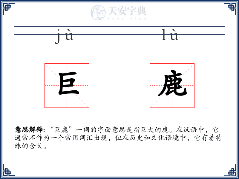 巨鹿