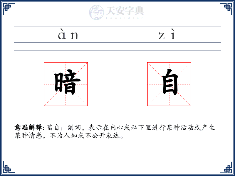 暗自