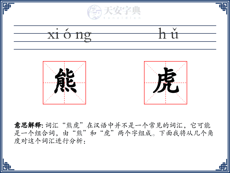 熊虎