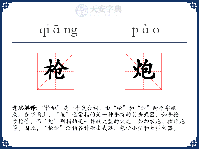 枪炮