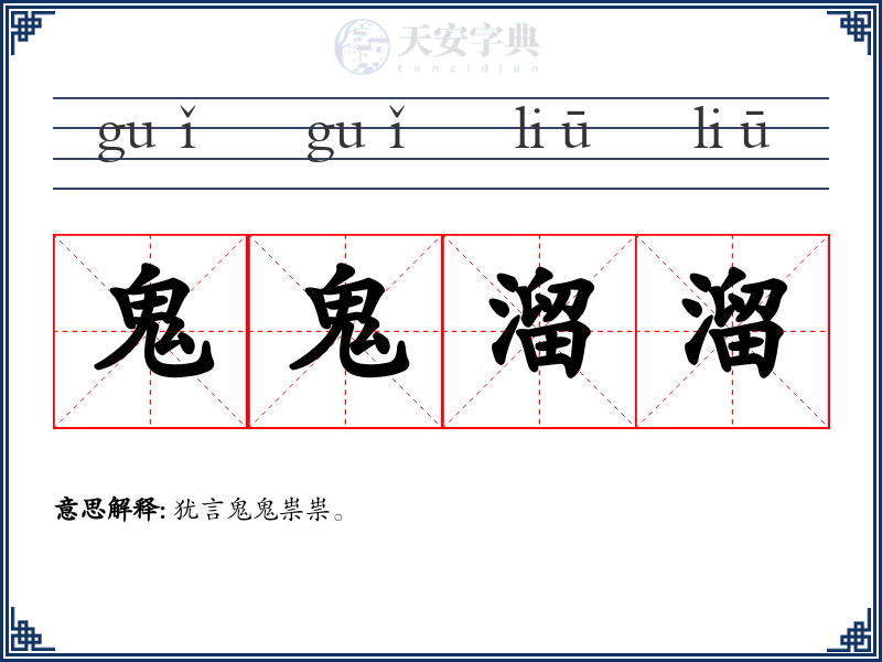 鬼鬼溜溜