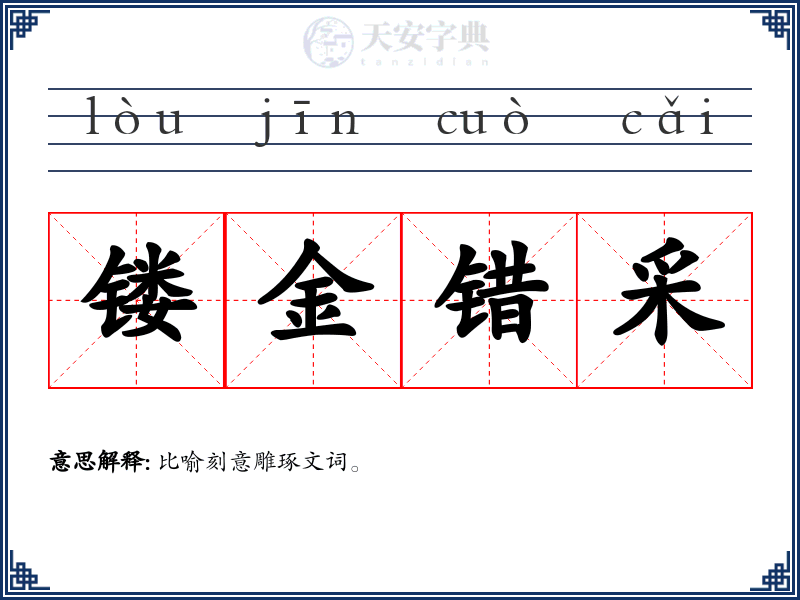 镂金错采