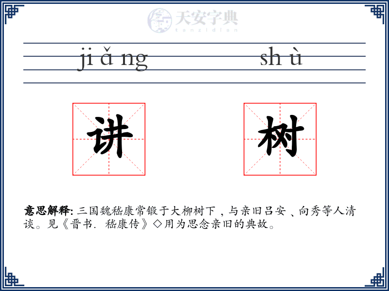 讲树