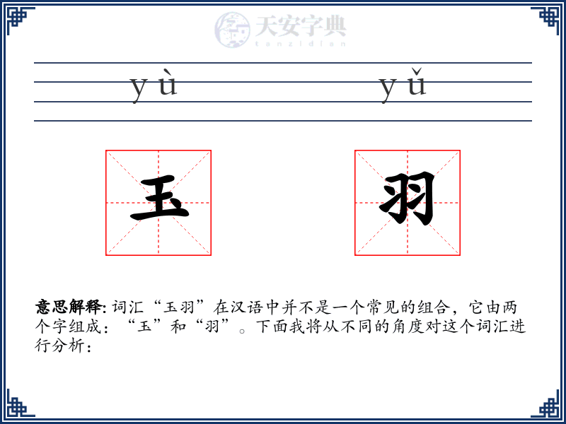 玉羽