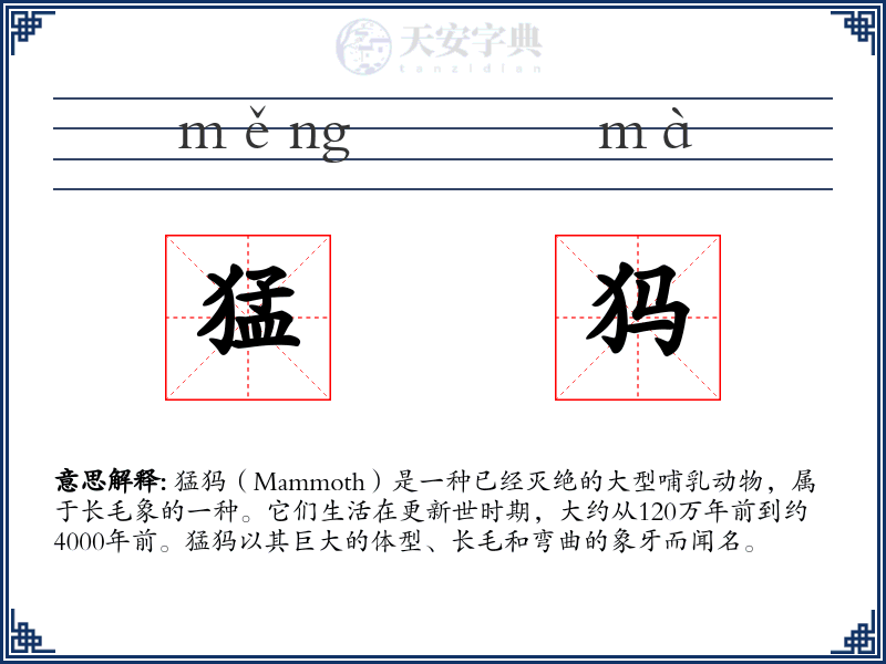 猛犸