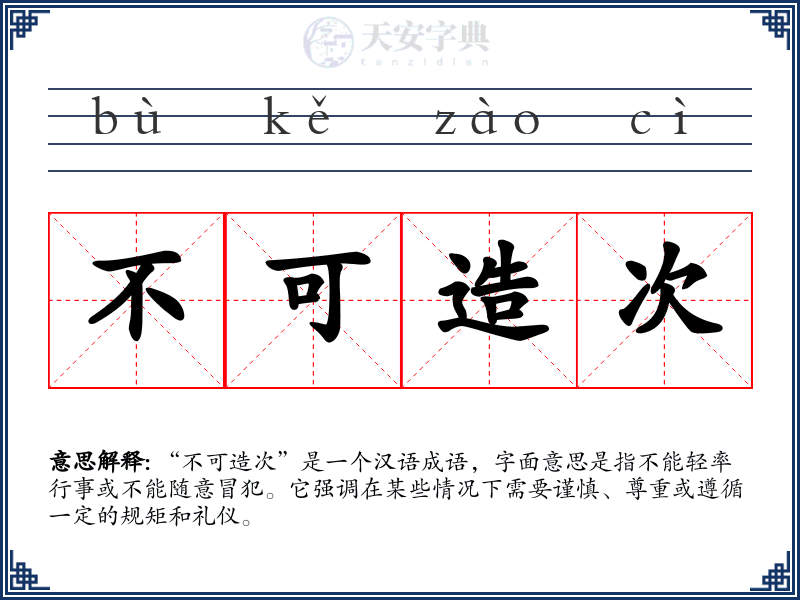 不可造次