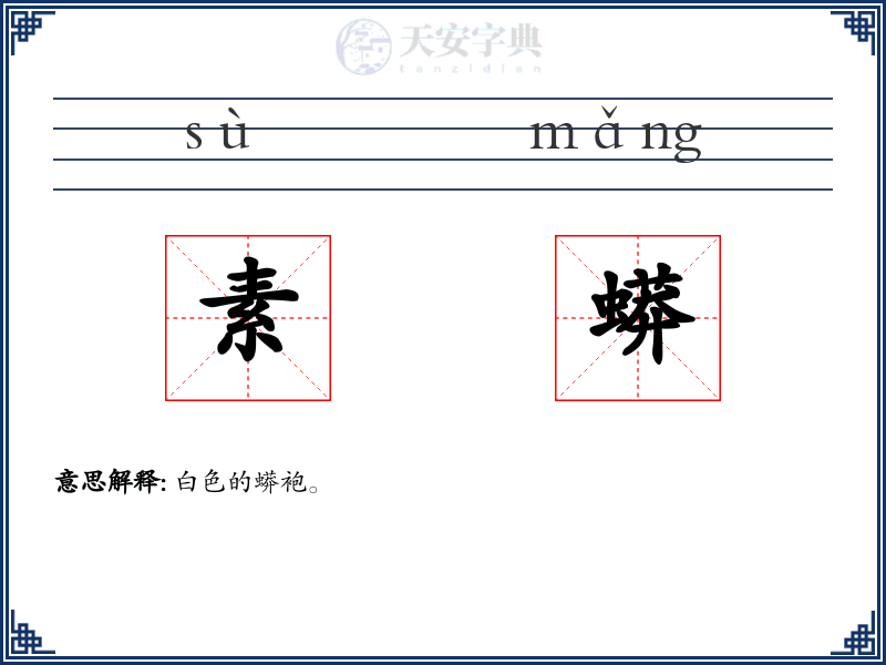 素蟒