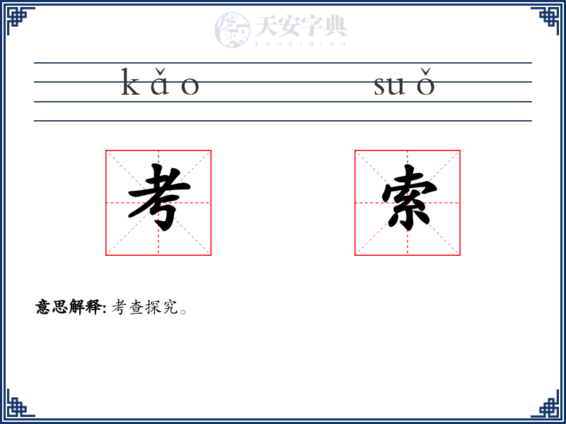 考索