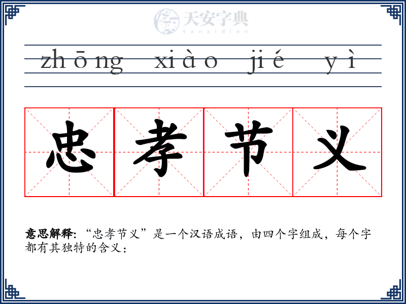 忠孝节义