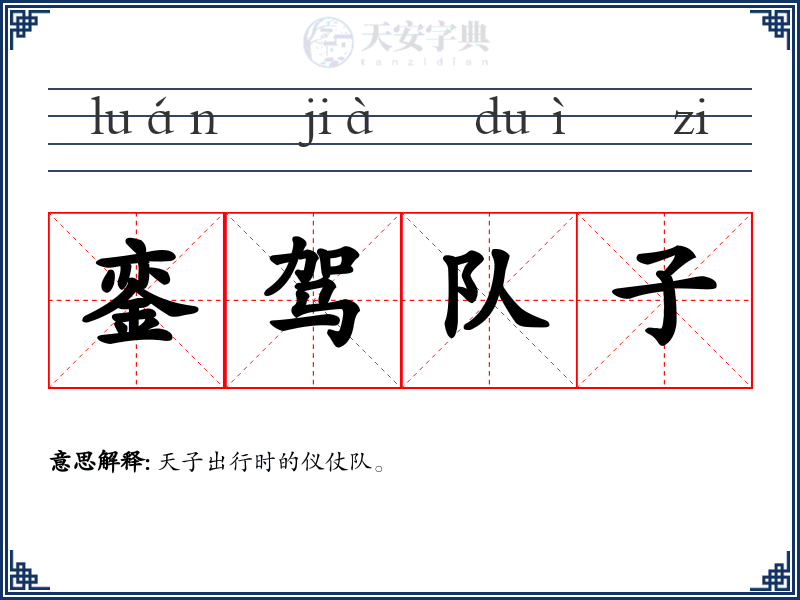銮驾队子