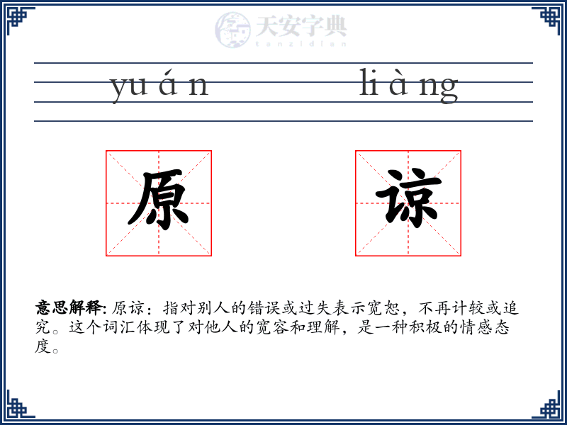 原谅