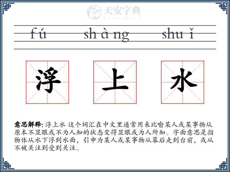 浮上水