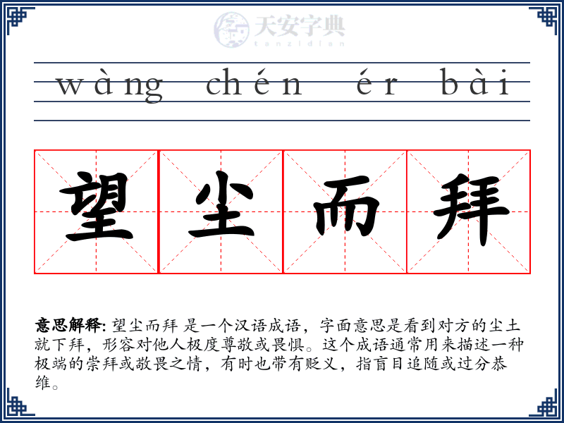 望尘而拜