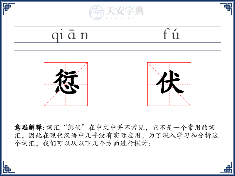 愆伏