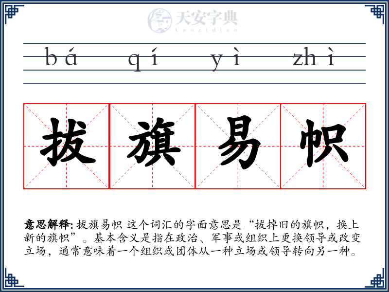 拔旗易帜