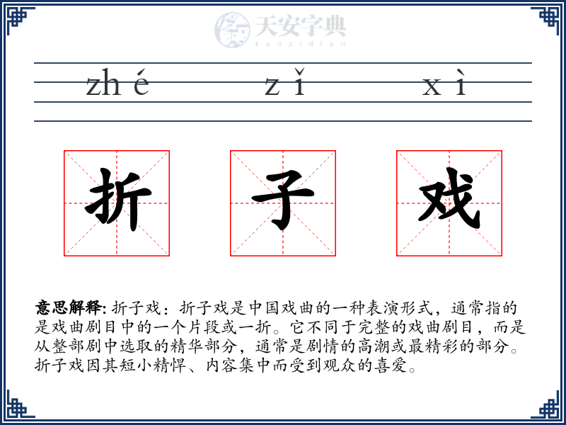 折子戏