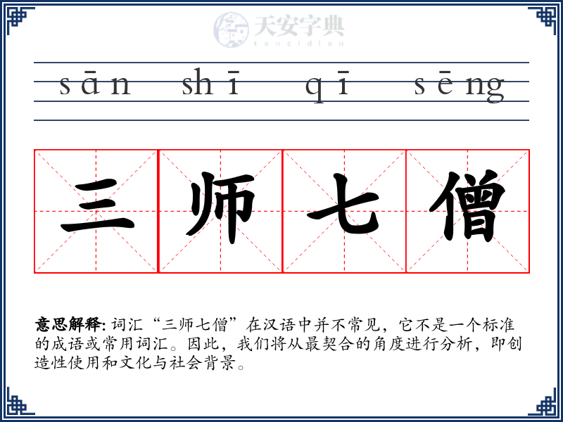 三师七僧