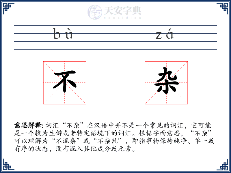 不杂