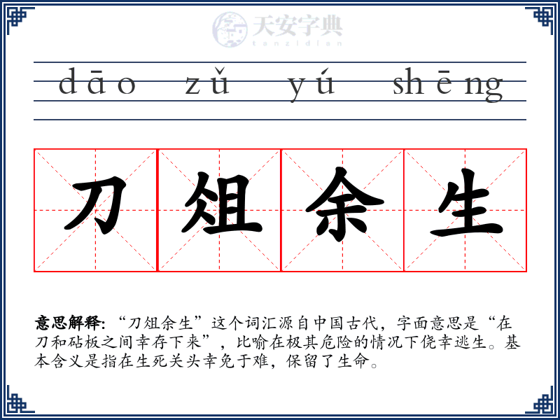 刀俎余生