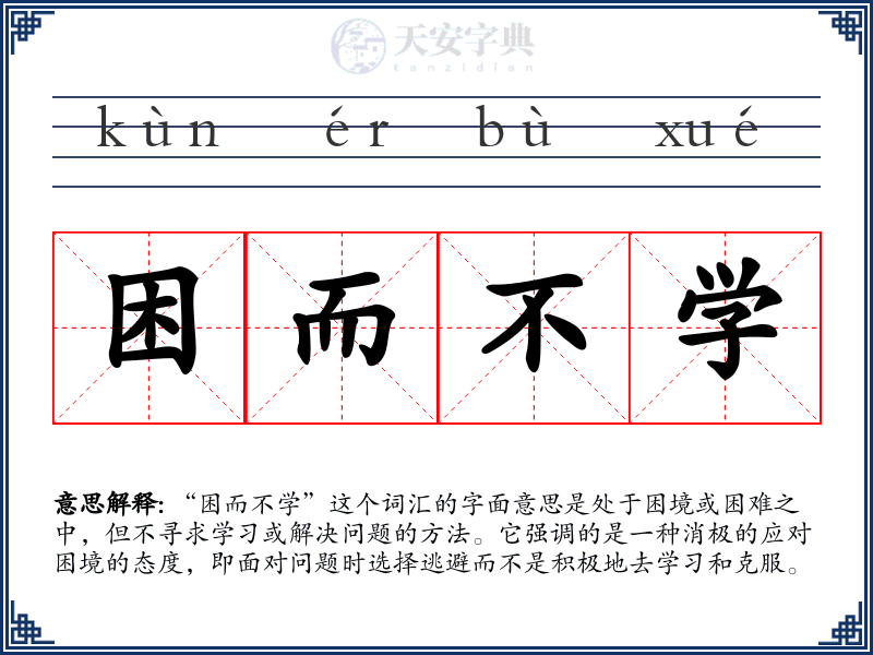 困而不学