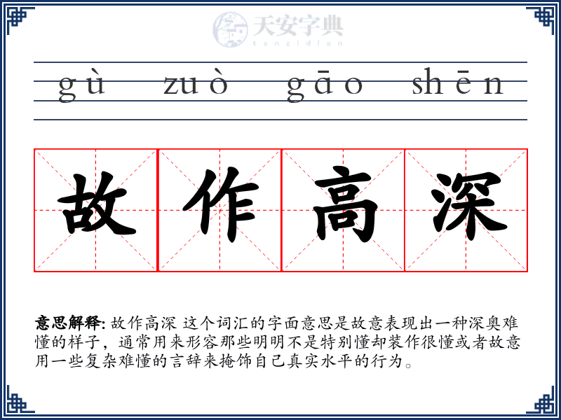 故作高深