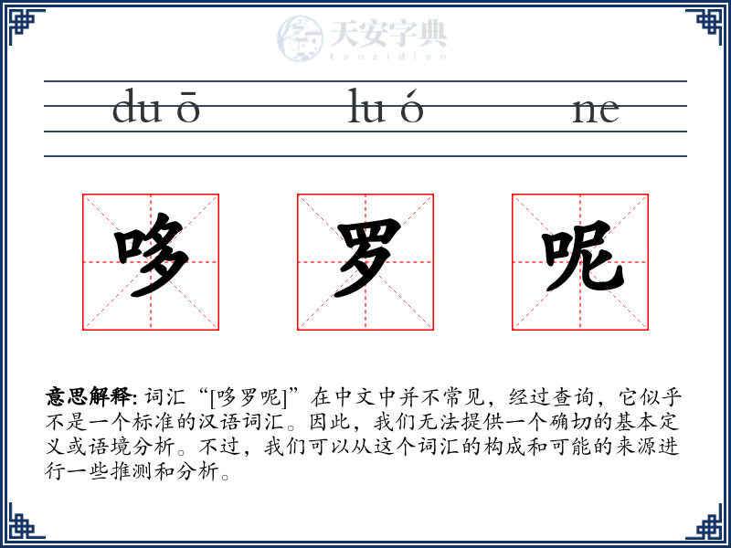 哆罗呢