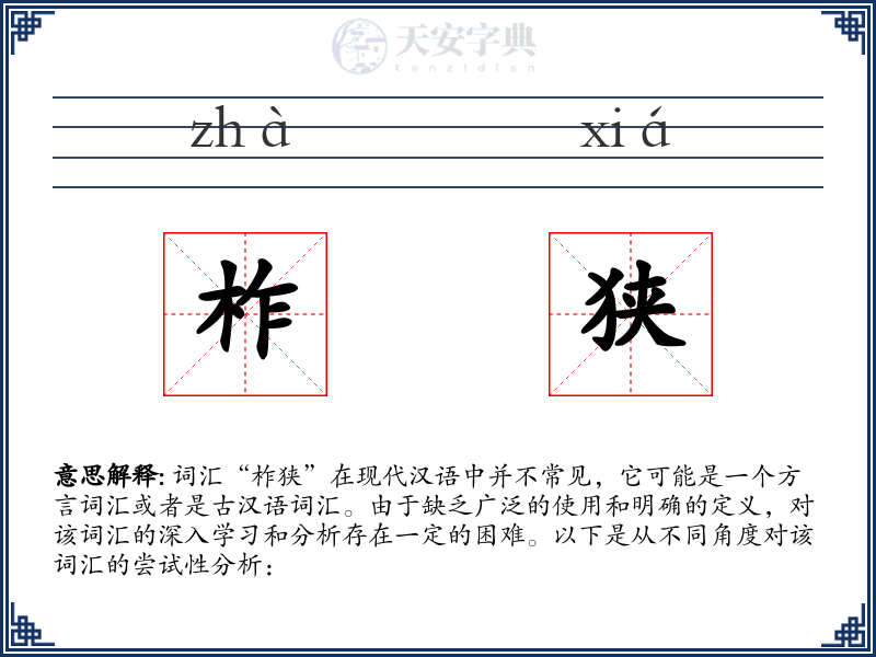 柞狭