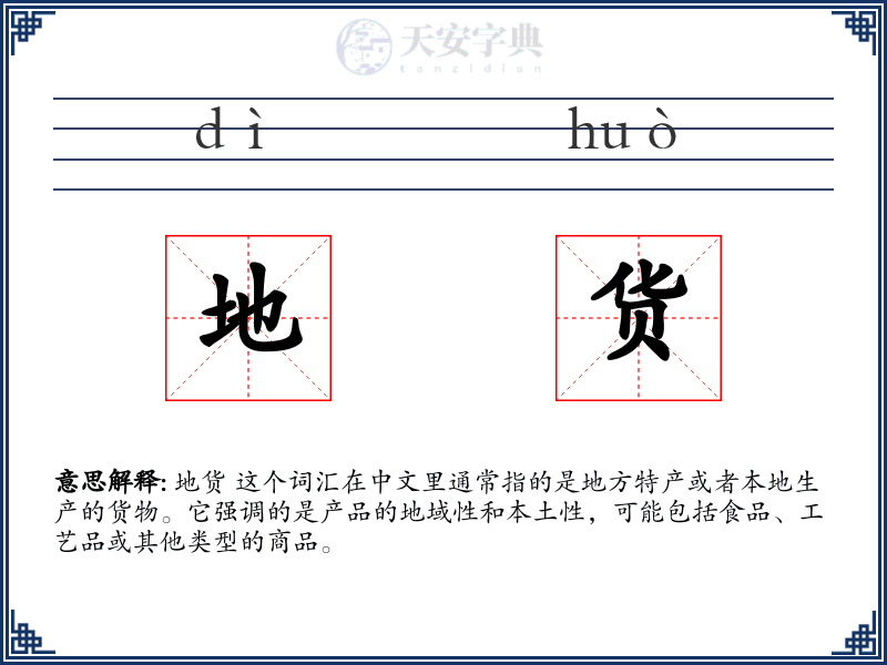 地货