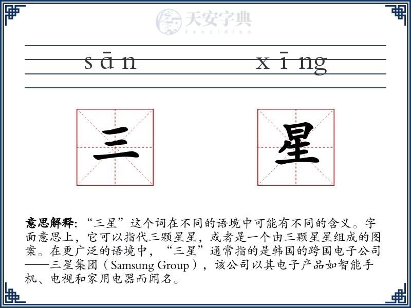 三星