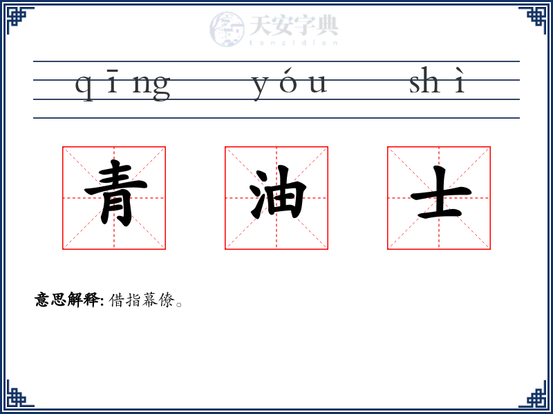 青油士