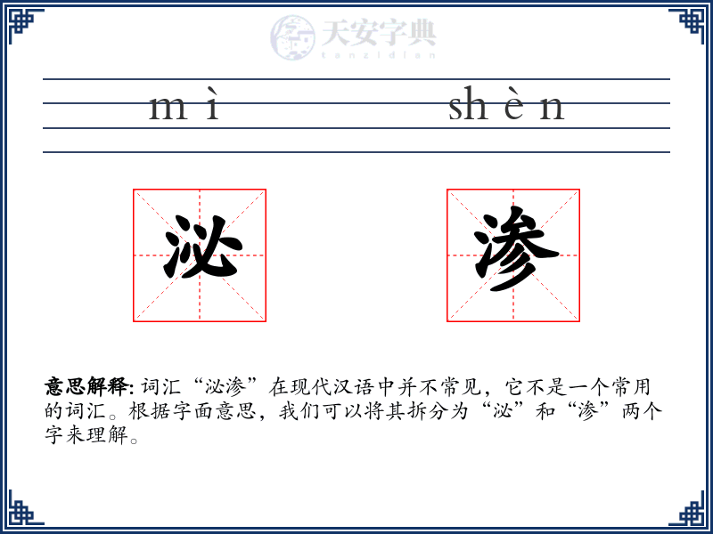 泌渗