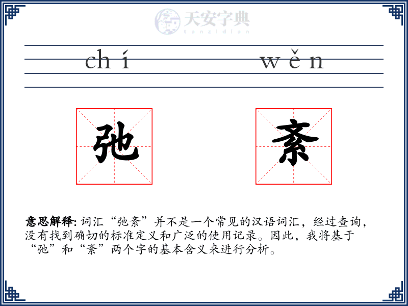 弛紊
